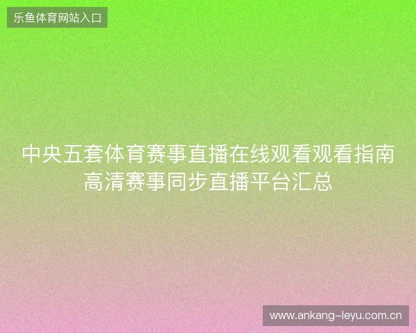 中央五套体育赛事直播在线观看观看指南高清赛事同步直播平台汇总